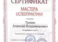 Сертификат мастера остеопрактики 2018